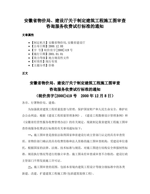 安徽省物价局、建设厅关于制定建筑工程施工图审查咨询服务收费试行标准的通知