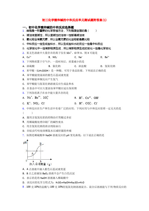 初三化学酸和碱的中和反应单元测试题附答案(1)