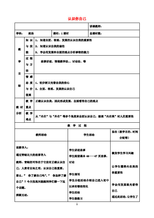 七年级政治上册第2单元第3课第2框认识你自己教案7北师大版(道德与法治)