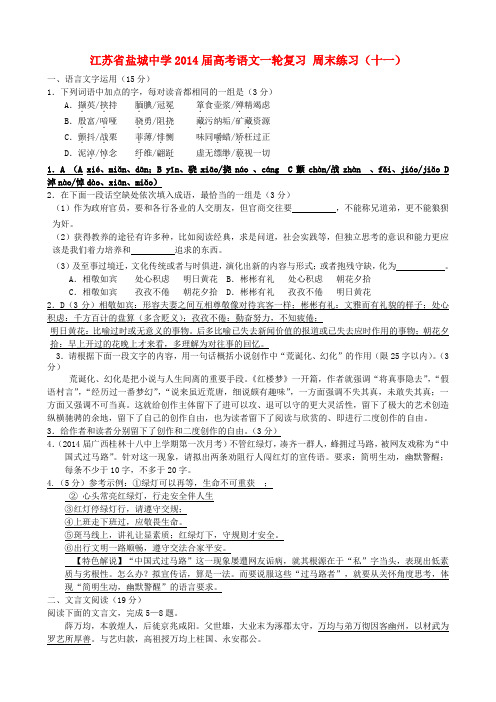 江苏省盐城中学高考语文一轮复习 周末练习(十一)