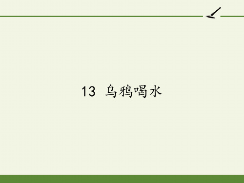 最新人教部编版一年级上册语文《乌鸦喝水(43)》PPT教学课件