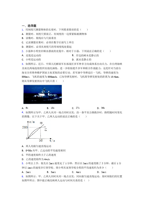 《好题》初中八年级物理上册第一章《机械运动》经典练习(含答案)