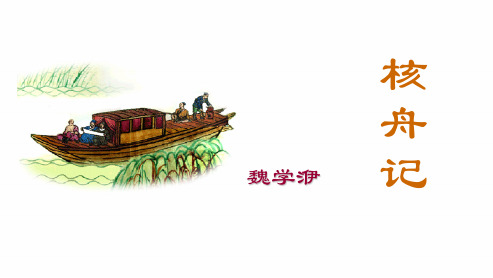 人教版八年级语文上册23核舟记ppt优质课件