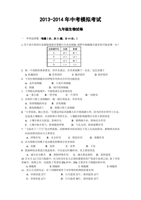 2013-2014年中考模拟考试九年级生物试卷