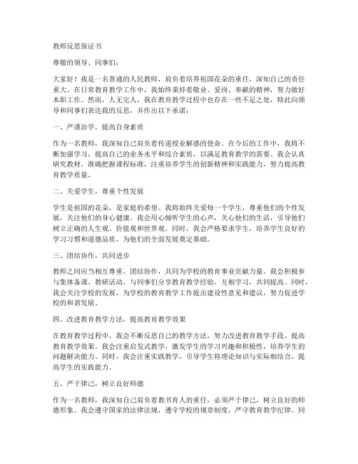 教师反思保证书