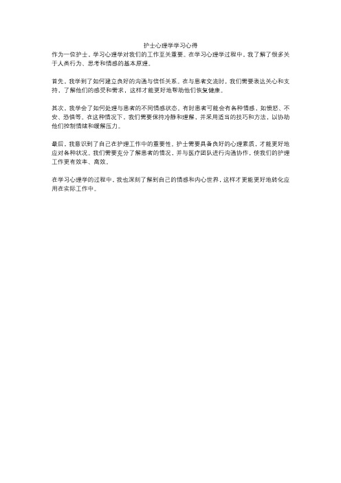 护士心理学学习心得