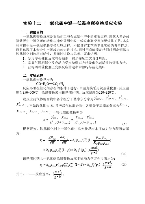 实验十二一氧化碳中温—低温串联变换反应实验