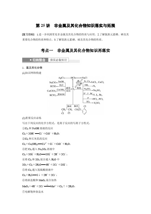 高中化学第4章 第25讲 非金属及其化合物知识落实与拓展---2023年高考化学一轮复习(新高考) 