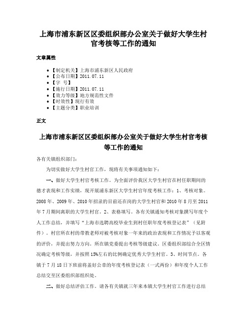 上海市浦东新区区委组织部办公室关于做好大学生村官考核等工作的通知