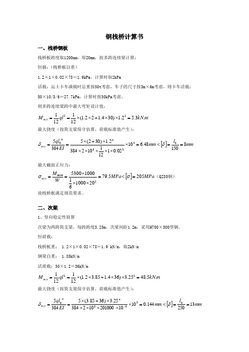 某钢栈桥计算书