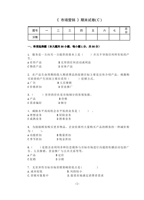 市场营销试卷及答案C