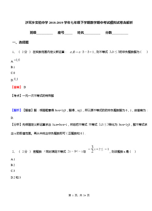 沙耳乡实验中学2018-2019学年七年级下学期数学期中考试模拟试卷含解析