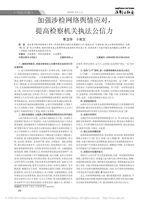 加强涉检网络舆情应对_提高检察机关执法公信力