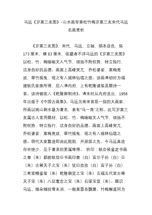马远《岁寒三友图》-山水画背景松竹梅岁寒三友宋代马远名画赏析