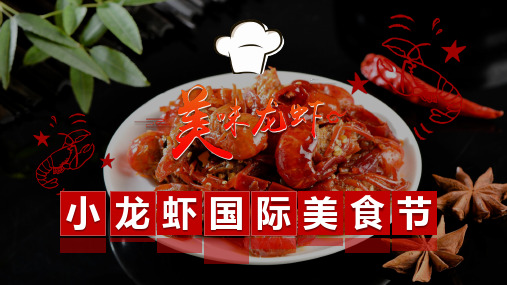 【万国风情,吃遍全球】2018年小龙虾国际美食节活动策划方案(可编辑版)