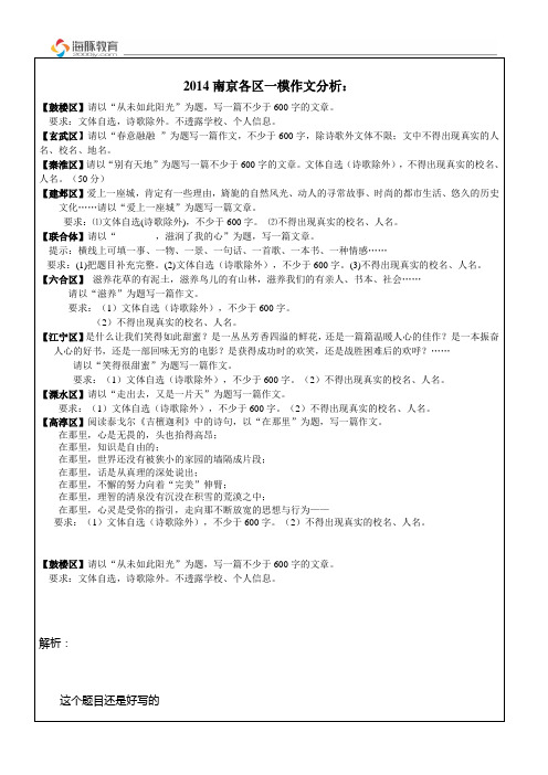 2014南京各区一模作文分析：