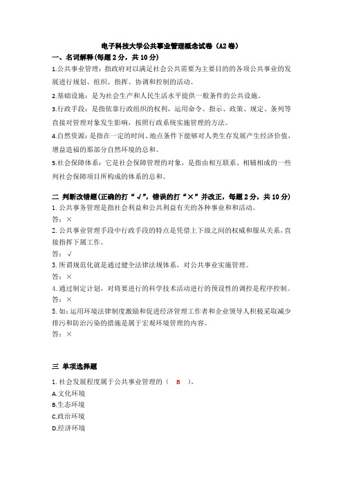 公共事业管理——电子科技大学2021试卷(A2卷)