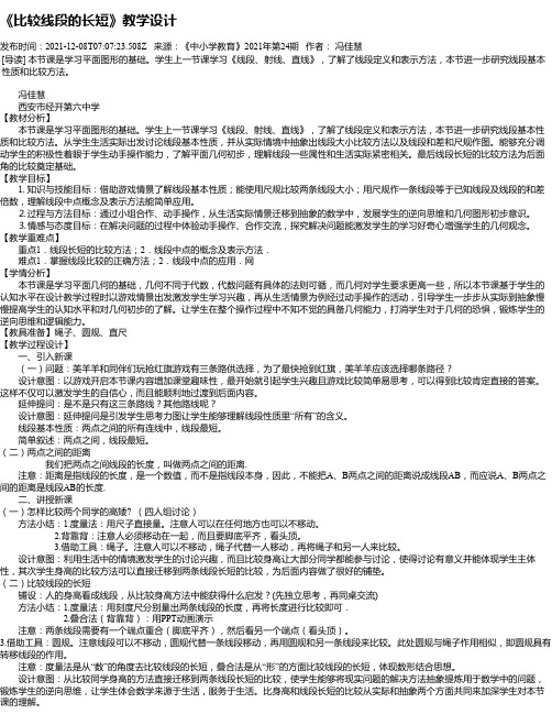 《比较线段的长短》教学设计