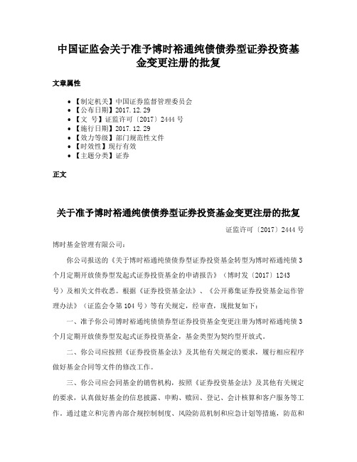 中国证监会关于准予博时裕通纯债债券型证券投资基金变更注册的批复