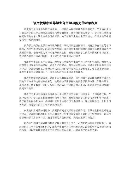 语文教学中培养学生自主学习能力的对策探究