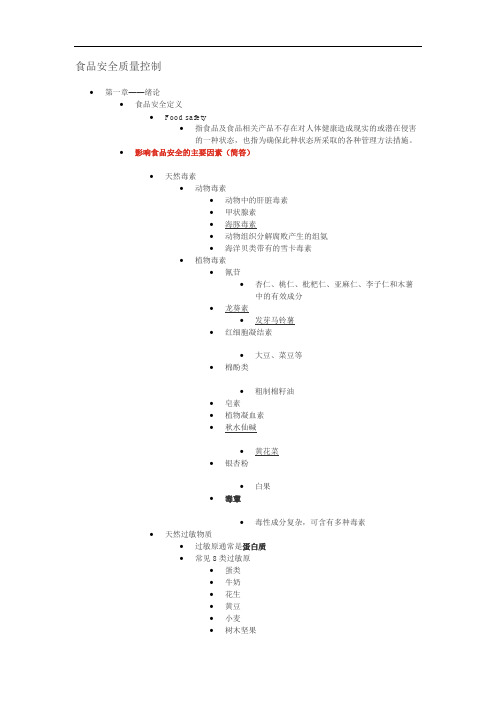 食品安全质量控制知识点整理