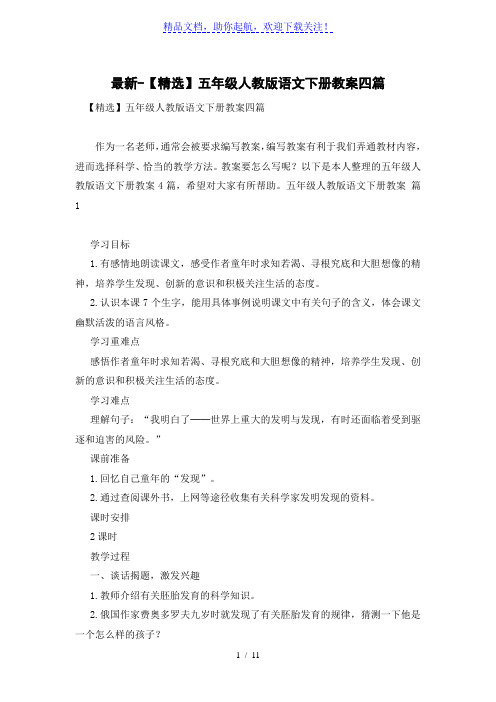 【精选】五年级人教版语文下册教案四篇