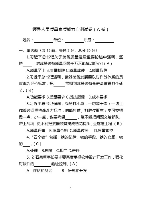 中层领导人员质量素质能力自测试卷(A卷)(1)