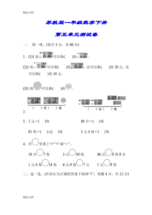 最新【小学苏教版教材适用】一年级数学下册《第五单元测试卷》(附答案)