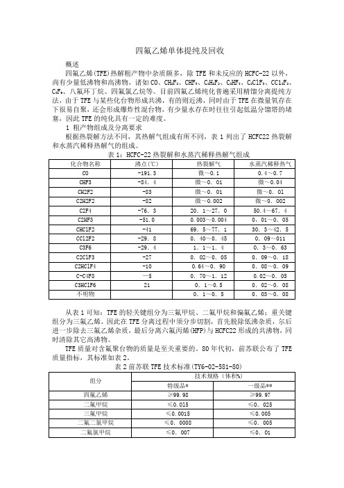 四氟乙烯单体提纯及回收