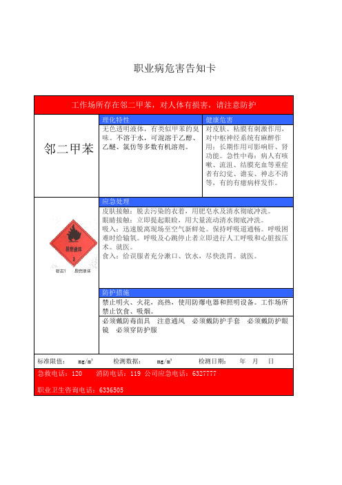 邻二甲苯 职业病危害告知卡