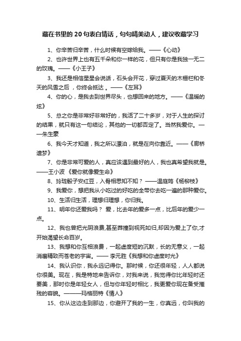 藏在书里的20句表白情话，句句精美动人，建议收藏学习