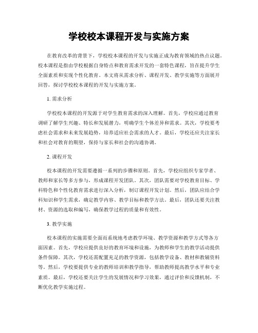 学校校本课程开发与实施方案