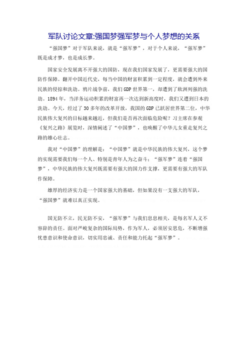 军队讨论文章-强国梦强军梦与个人梦想的关系[1]