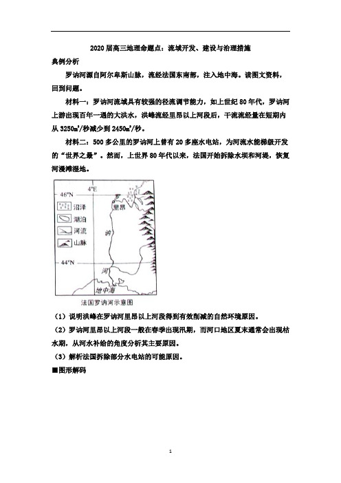 高三地理命题点：流域开发、建设与治理措施