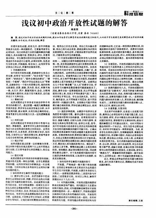 浅议初中政治开放性试题的解答