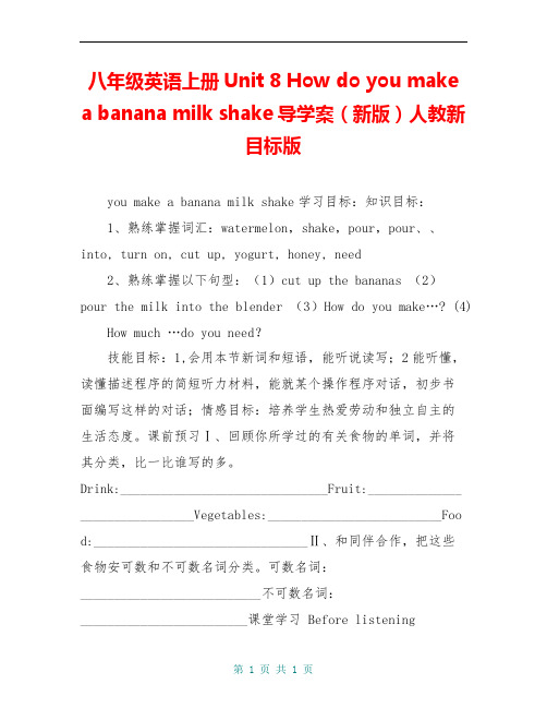 八年级英语上册Unit 8 How do you make a banana milk shake导学案(新版)人教新目标版