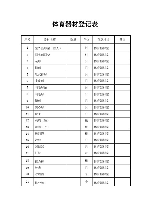 体育器材登记表