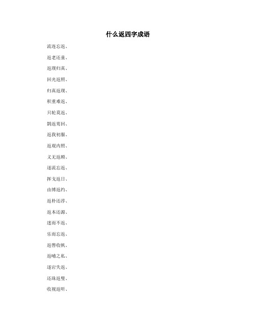 什么返四字成语