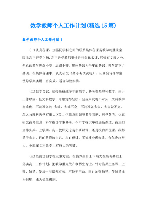 数学教师个人工作计划(精选15篇)