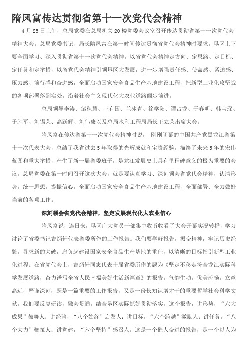 隋凤富传达贯彻省第十一次党代会精神