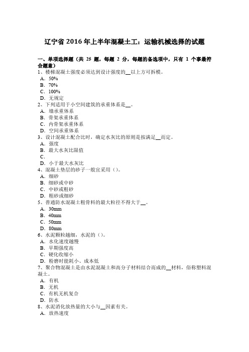 辽宁省2016年上半年混凝土工：运输机械选择的试题