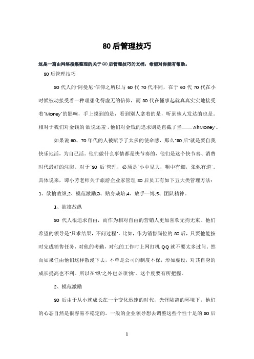 80后管理技巧
