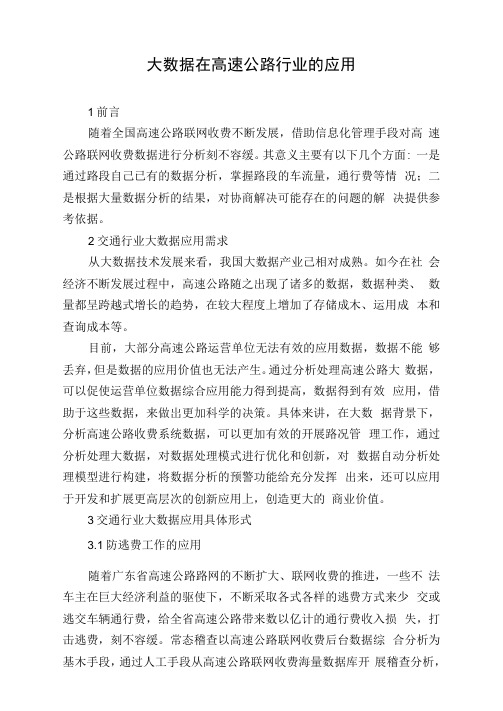 大数据在高速公路行业的应用
