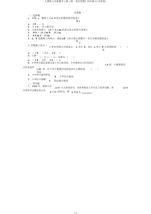 人教版七年级数学上册《第一章有理数》同步练习(含答案)