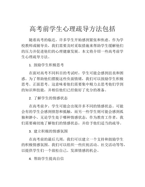 高考前学生心理疏导方法包括