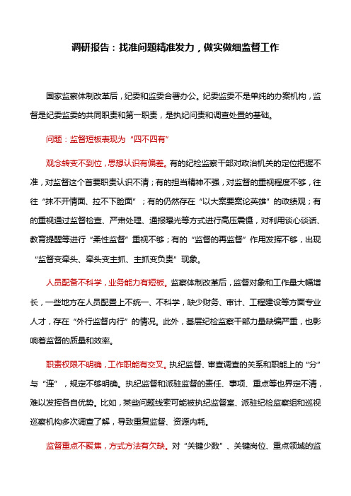 调研报告：找准问题精准发力,做实做细监督工作