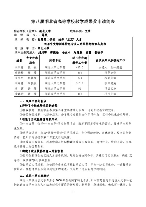 高等学校教学成果奖申报表-拓展第二课堂,培养“三双”人才 汉语言文学国家特色专业人才培养的探索与实践