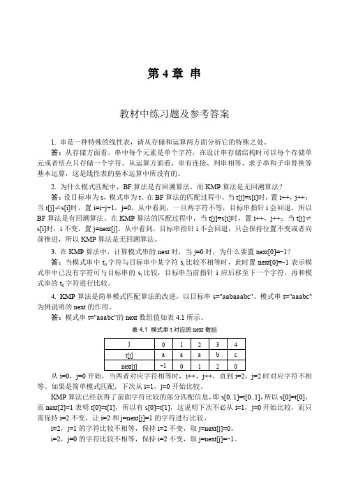 数据结构教程李春葆课后答案第4章串