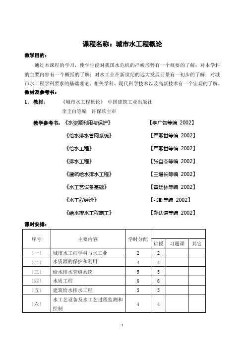 城市水工程概论讲义