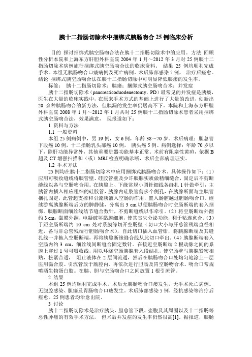 胰十二指肠切除术中捆绑式胰肠吻合25例临床分析